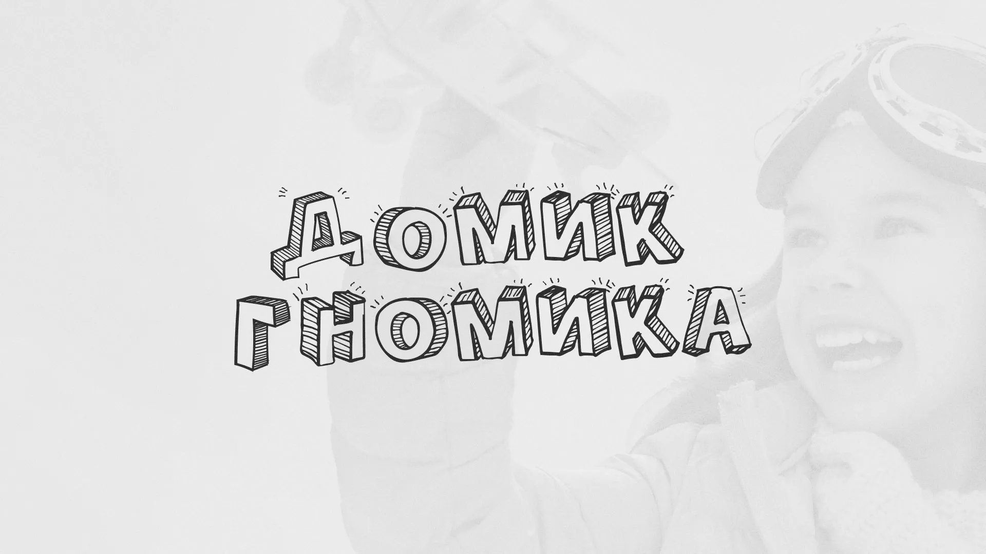 Разработка сайта детского активити-клуба «Домик гномика» в Поворино